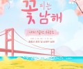 꽃피는남해-포스터(최종_웹용).jpg
